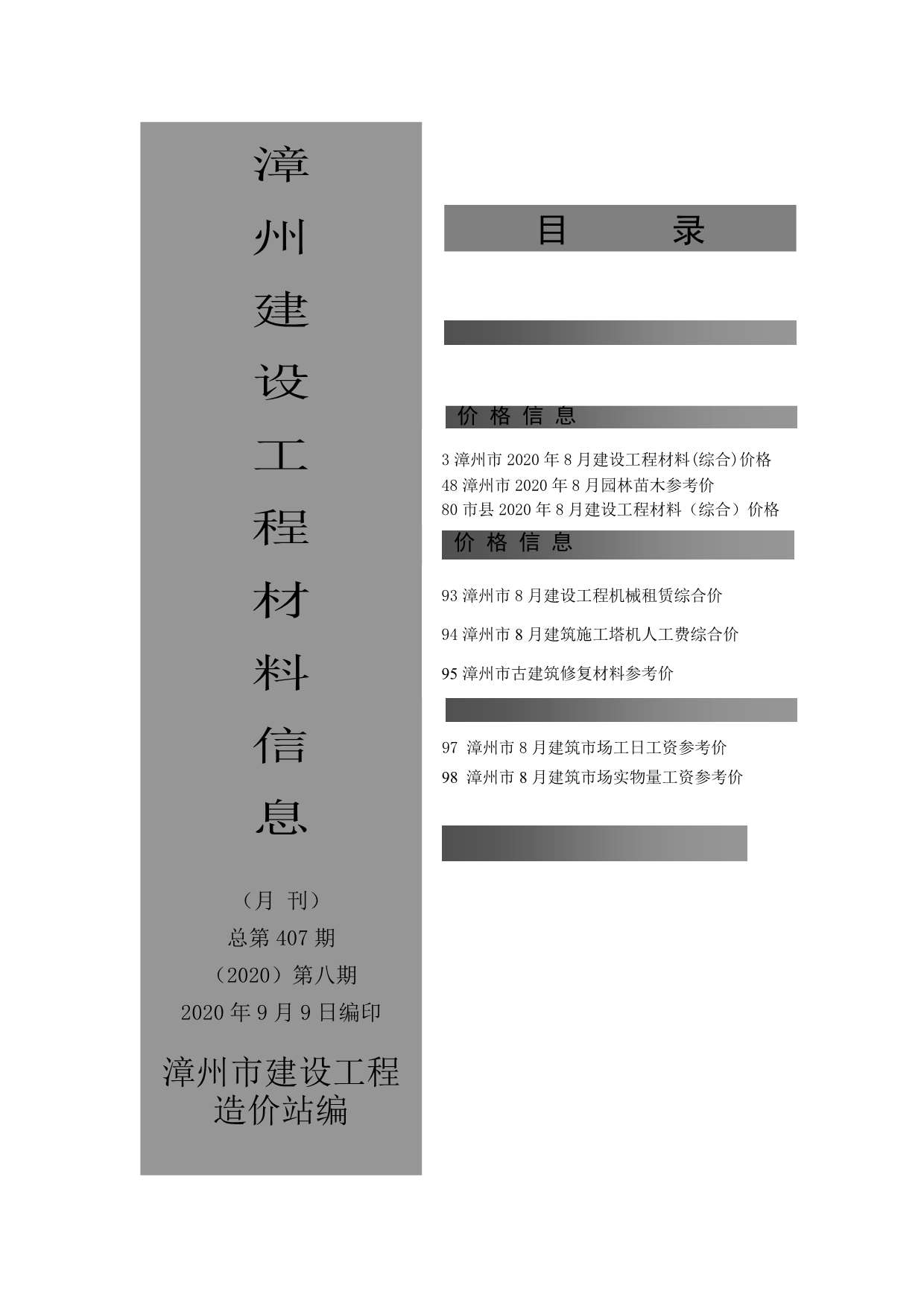 漳州市2020年8月建材价格依据