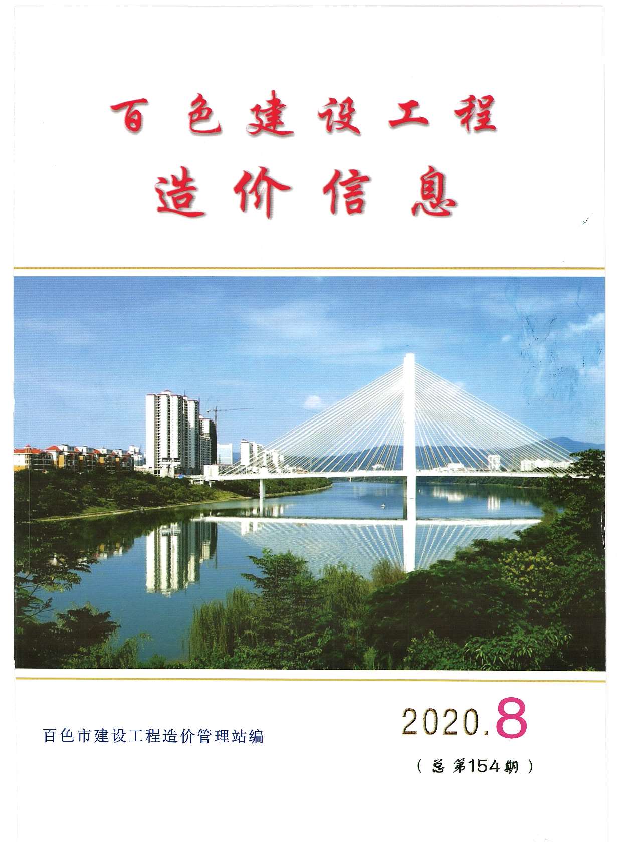 百色市2020年8月建设工程造价信息