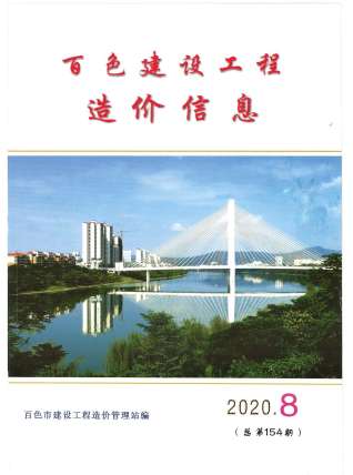 百色建设工程造价信息2020年8月