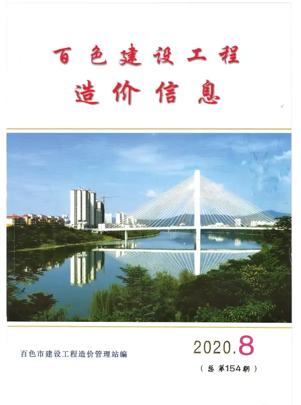 百色市2020年8月信息价PDF扫描件