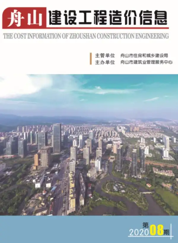 舟山市2020年8月信息价PDF扫描件