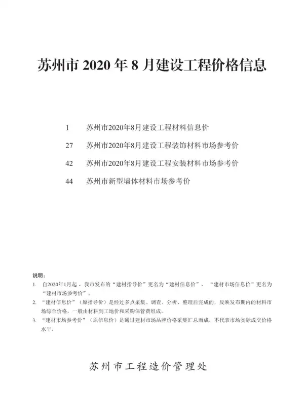 苏州市2020年8月信息价PDF扫描件