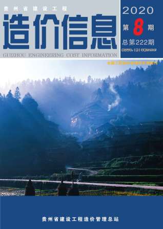 贵州建设工程造价信息2020年8月