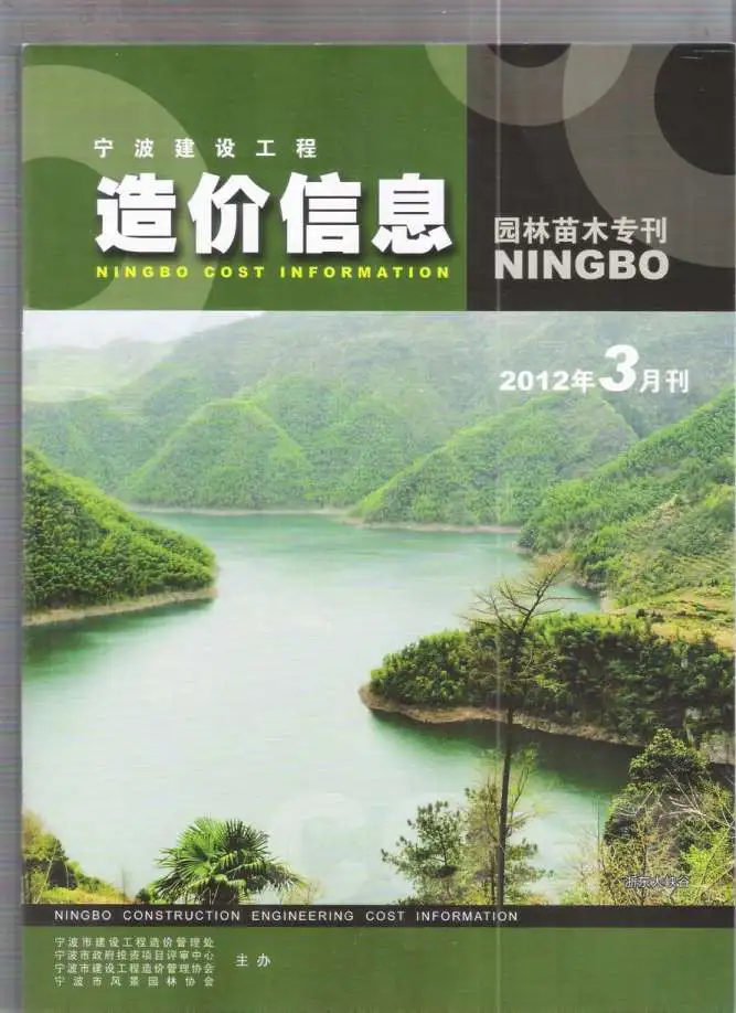 宁波市2012年3期苗木园林工程造价信息PDF期刊