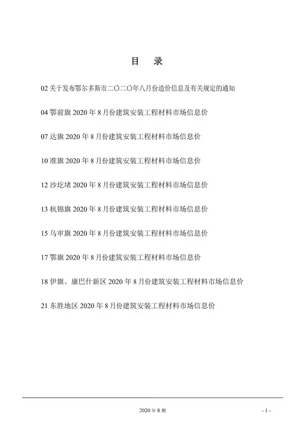 鄂尔多斯市2020年8月信息价PDF扫描件