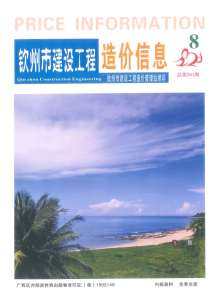钦州2020年8期造价信息电子版