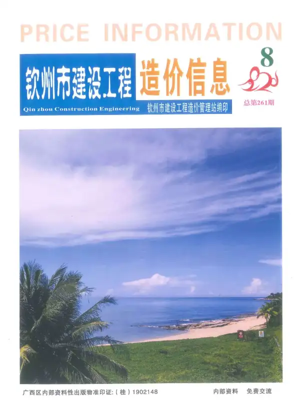 钦州市2020年8月信息价PDF扫描件