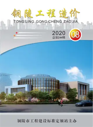 铜陵市2020年8月造价信息PDF期刊