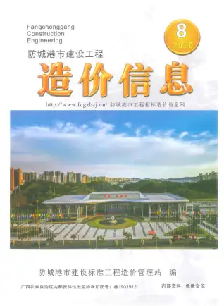 防城港2020年8月电子版造价信息期刊封面