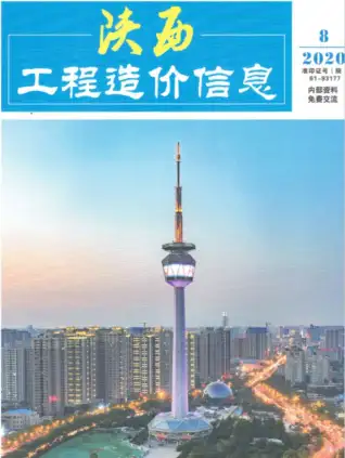 2020年8月陕西造价信息期刊封面