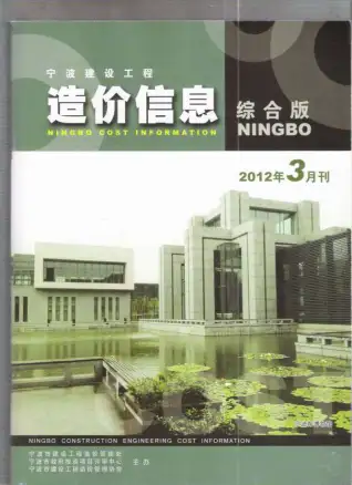 宁波市2012年第3期造价信息期刊封面