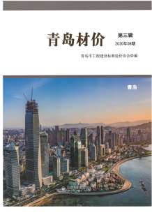 青岛2020年8期造价信息电子版