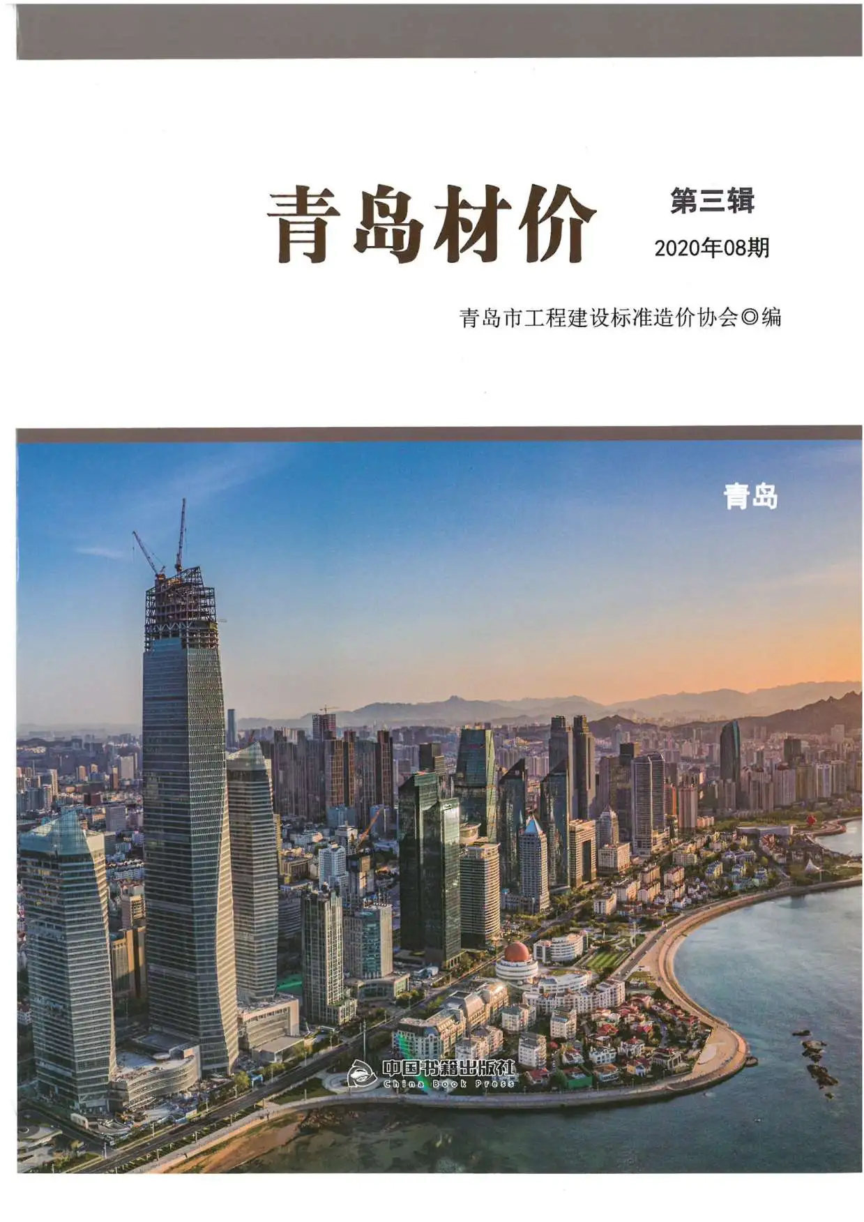 青岛市2020年8月信息价PDF扫描件