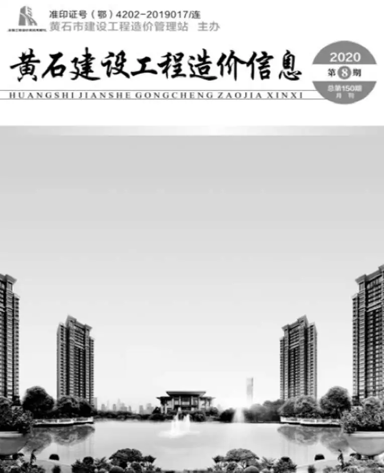黄石市2020年8月造价信息PDF期刊