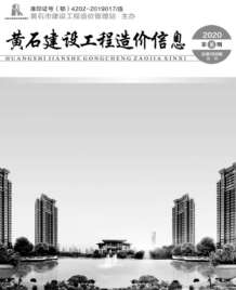 黄石2020年8期造价信息电子版