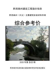 黔西南2020年8期造价信息电子版