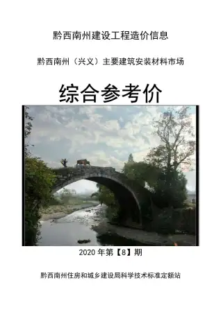 2020年黔西南造价信息第一页