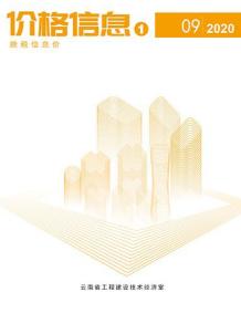云南2020年9期造价信息电子版
