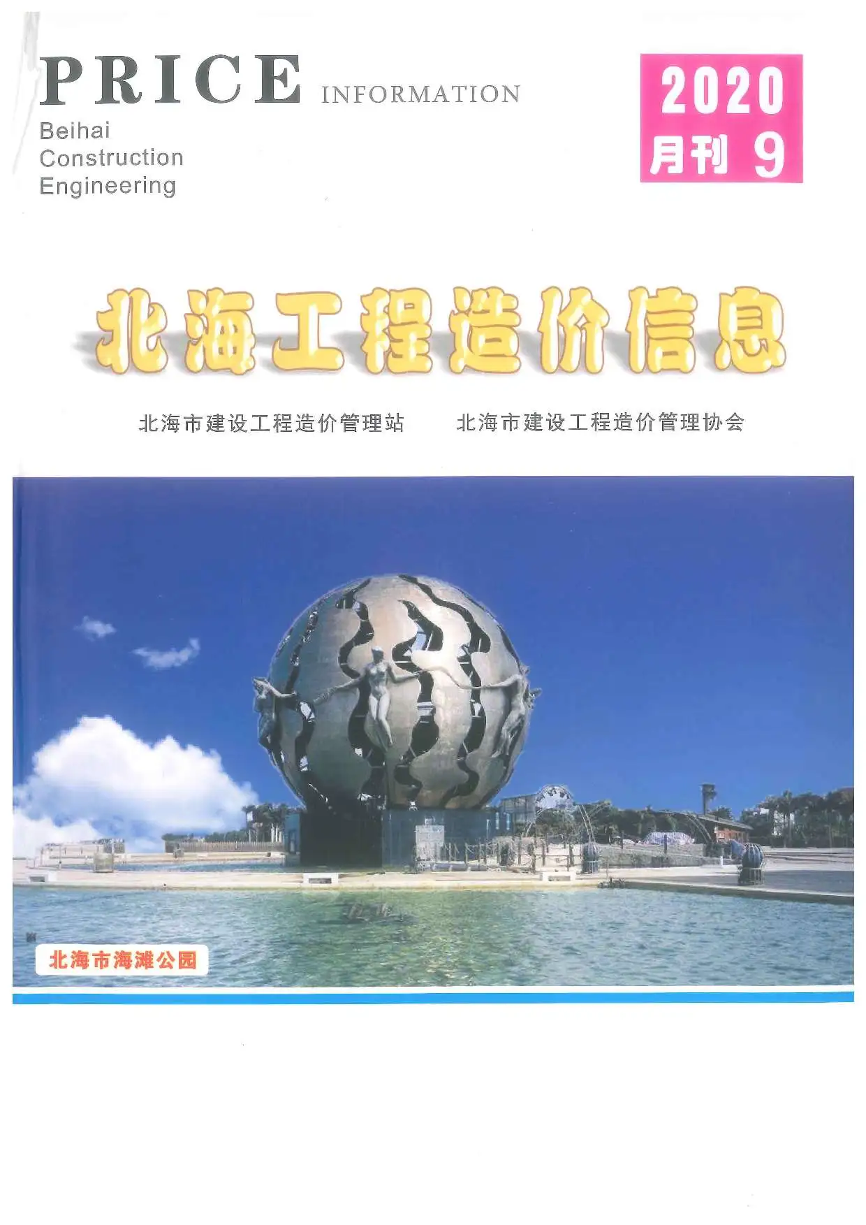 北海市2020年9月造价信息