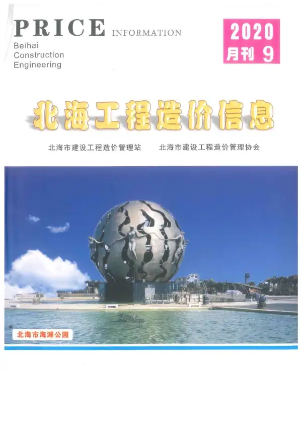 北海市2020年9月信息价PDF扫描件