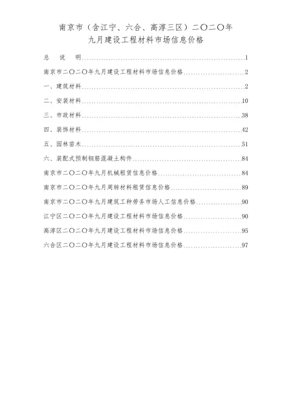 南京市2020年9月信息价PDF扫描件