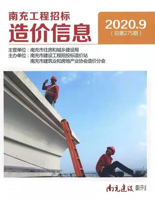 南充市2020年9月信息价PDF扫描件