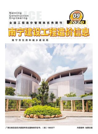 南宁建设工程造价信息2020年9月