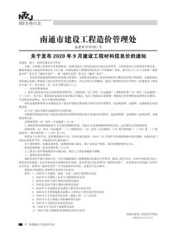 南通2020年9月造价信息