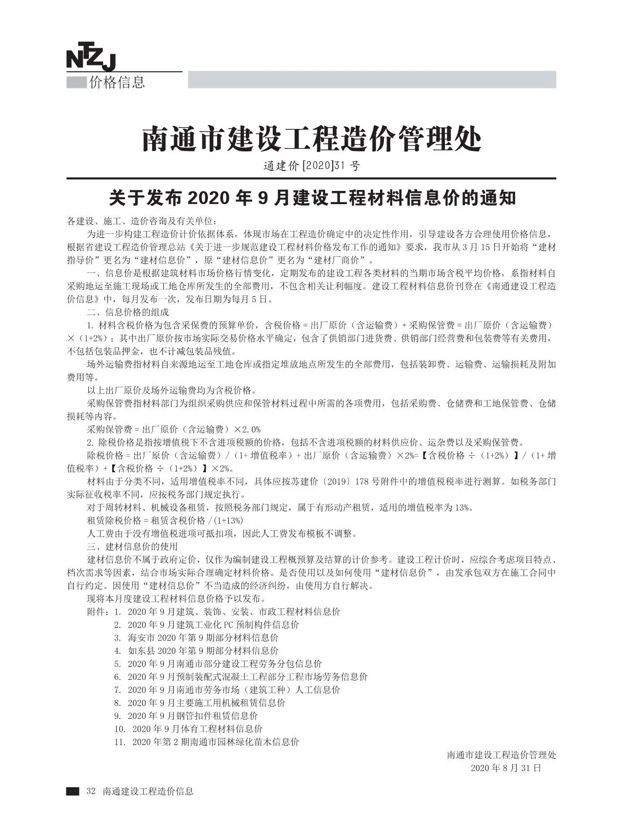 南通市2020年9月信息价PDF扫描件