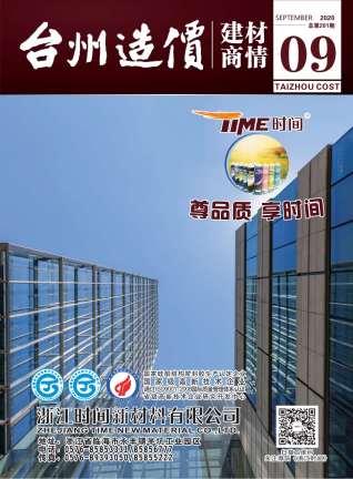 2020年9期台州建材商情工程信息价电子版PDF