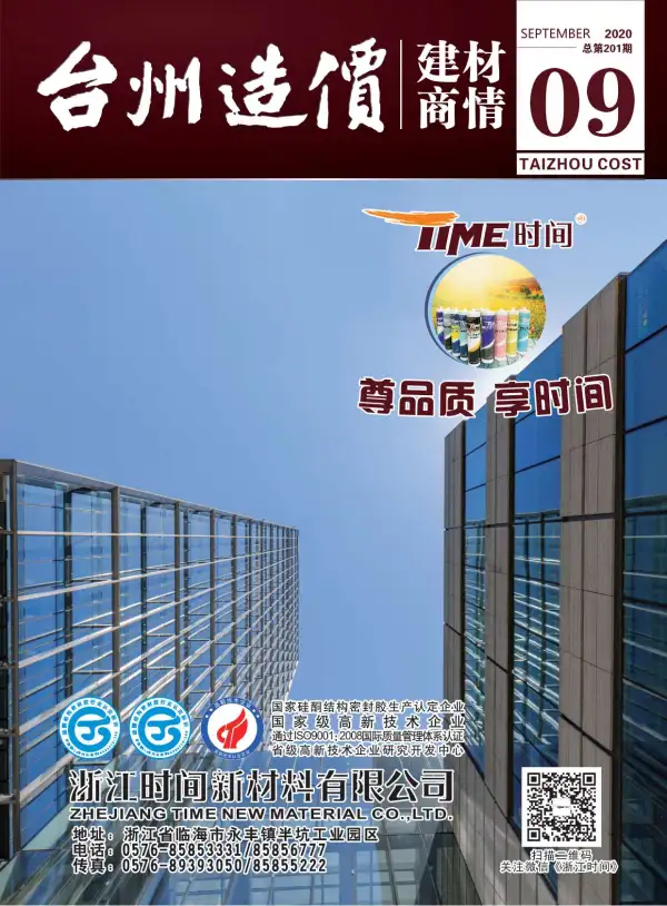 2020年9期台州建材商情信息价PDF扫描件