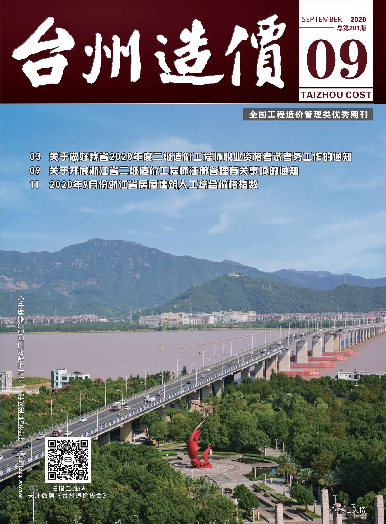 台州市2020年9月工程结算依据