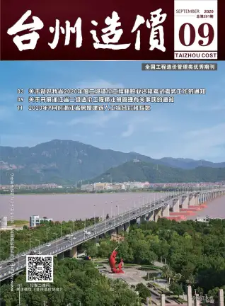 2020年台州造价信息期刊封面