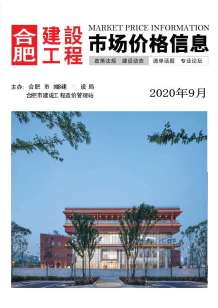 合肥2020年9期造价信息电子版
