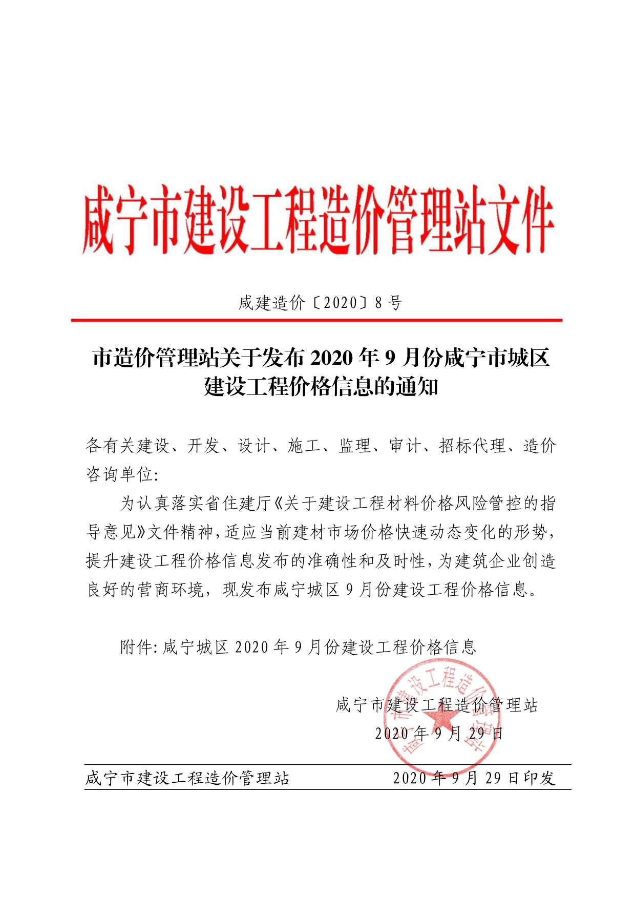 咸宁市2020年9月建设工程造价信息