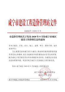 咸宁2020年9期造价信息电子版