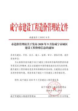 咸宁2020年9月造价信息