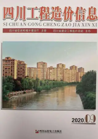 四川省2020年9月造价信息PDF期刊