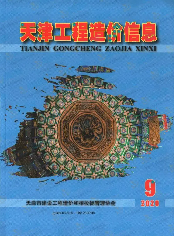 天津市2020年9月造价信息PDF期刊