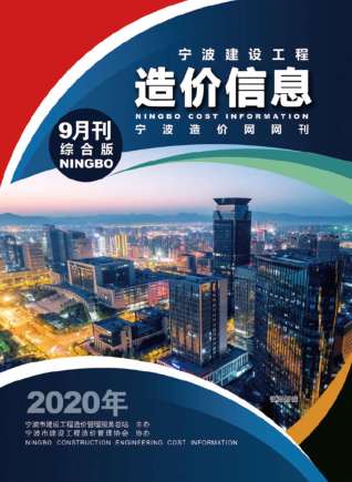 宁波建设工程造价信息2020年9月