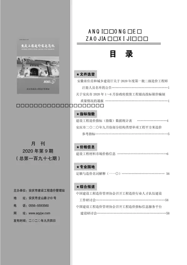安庆市2020年9月信息价PDF扫描件