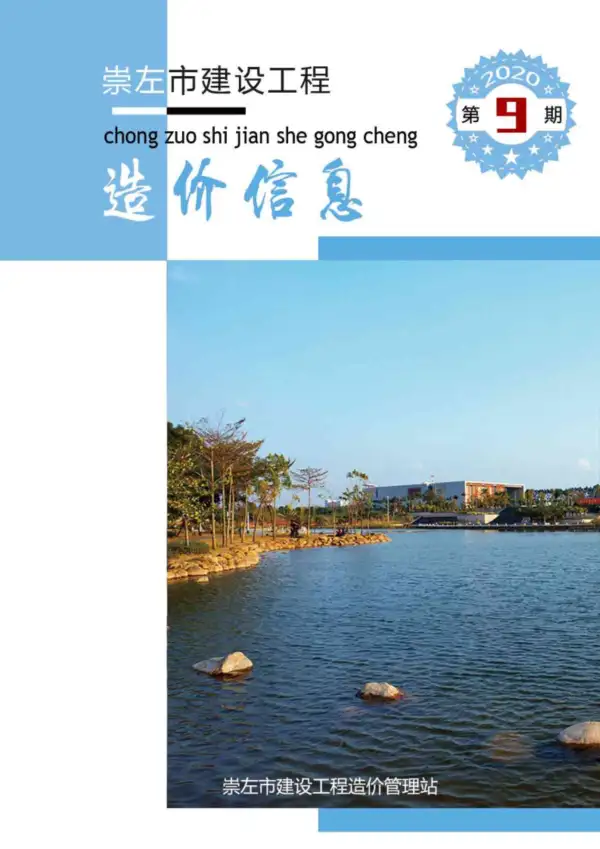 崇左市2020年9月信息价PDF扫描件