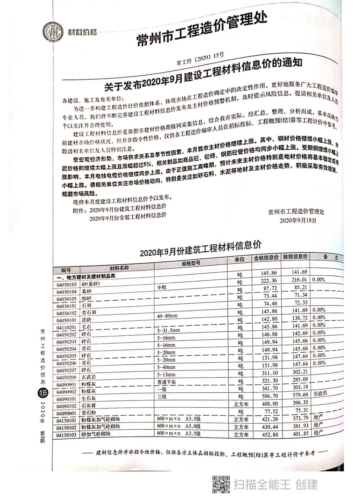 常州市2020年9月信息价PDF扫描件