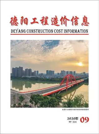 德阳市2020年9月造价信息PDF期刊