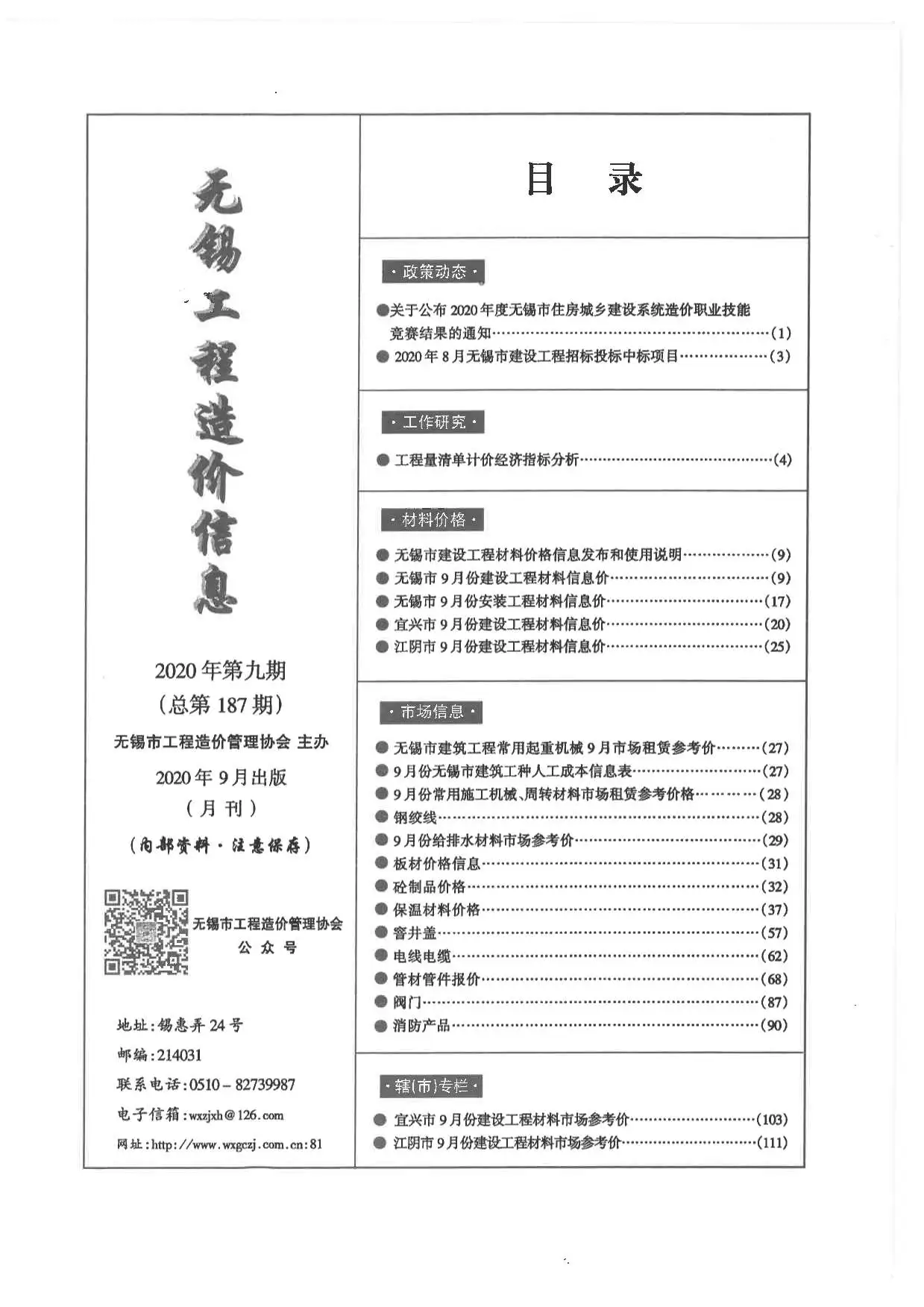 无锡市2020年9月造价信息PDF期刊