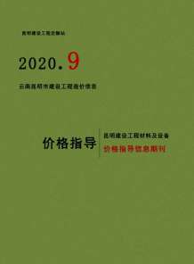 昆明2020年9期造价信息电子版