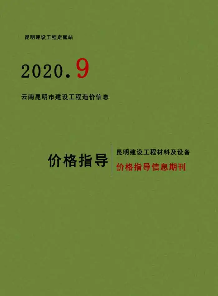 2020年9月昆明造价信息