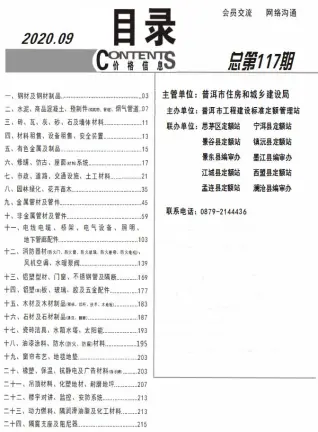 普洱市2020年9月造价信息PDF期刊