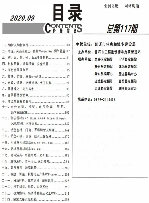 普洱市2020年9月信息价PDF扫描件