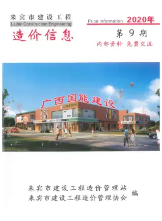 来宾市2020年9月造价信息PDF期刊
